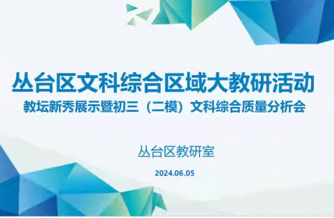 潜心教研勤探索  同心掬得满庭芳——丛台区教坛新秀展示暨初三（二模）文科综合质量分析会