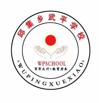邱集乡武平学校2023年暑假放假通知及安全提醒
