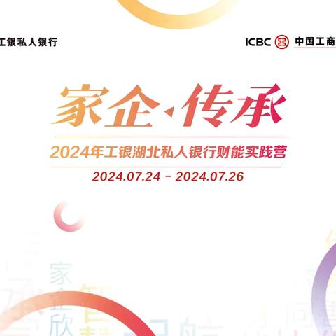 2024年工银湖北私人银行财能实践营圆满举办