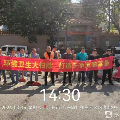2026年3月14日棠景街市政所全域环境整治工作简报