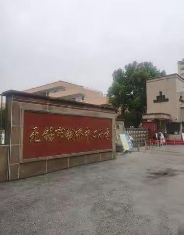 沐光而行赴远方———记乌市第126小学教师赴无锡钱桥中心小学跟岗学习