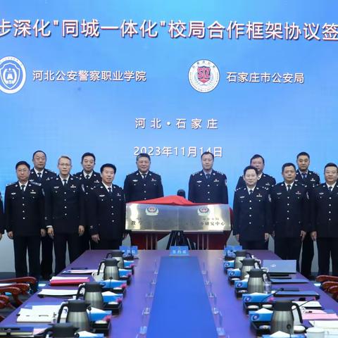 石家庄市公安局与河北公安警察职业学院举行进一步深化“同城一体化”校局合作框架协议签约揭牌仪式