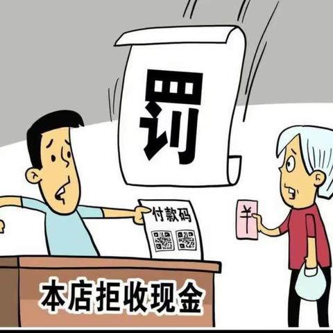 交通银行海安支行抵制拒收现金违法行为   净化人民币流通环境