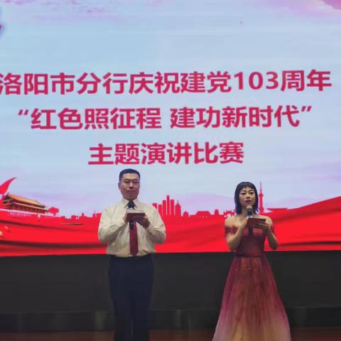 洛阳市分行举办庆祝建党103周年“红色照征程 建功新时代”主题演讲比赛