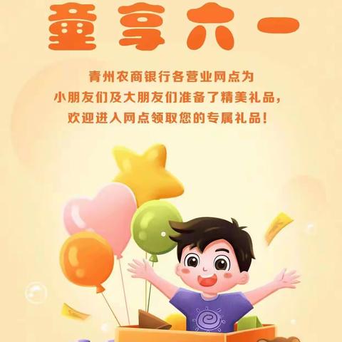 “一路童行，童享一生”—青州农商银行郑母支行厅堂营销活动