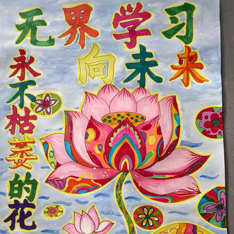 【无界学习向未来】永不枯萎的花  浑南八校 五年三班