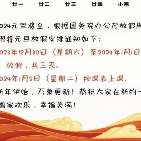 宁乡市沙田乡五里堆中学2024年元旦放假通知及安全提示