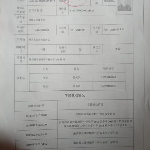 渭源县莲峰中学毕业生档案包正宇