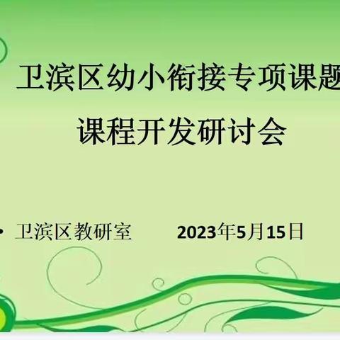 网格布局谋一体管理 ·深思细研助行稳致远——卫滨区幼小衔接专项课题线上研讨活动掠影