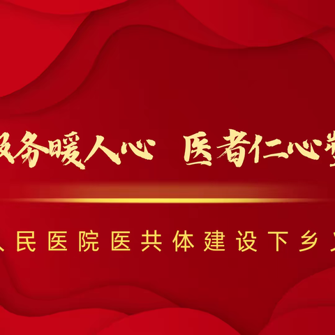 义诊服务暖人心 医者仁心塑真情——衡东县人民医院医共体建设下乡义诊活动