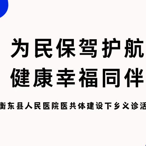 为民保驾护航 健康幸福同伴——衡东县人民医院医共体建设下乡义诊活动