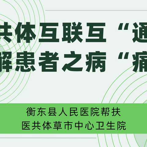 医共体互联互“通”，再解患者之病“痛”——衡东县人民医院帮扶医共体草市中心卫生院疝气手术