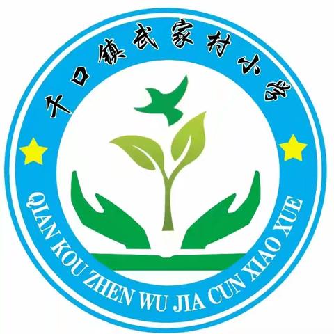 【党建引领】妙趣端午 与“棕”不同——千口镇武家村小学端午节活动。