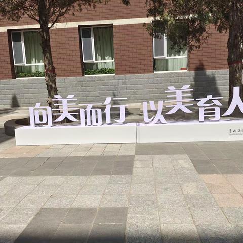 向美而行 以美育人——“国培计划”小学美术跟岗培训