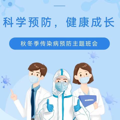 科学预防，健康成长——记一.1班秋冬季传染病预防主题班会