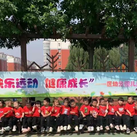 “快乐运动，健康成长”——区幼分园2023儿童友好运动会