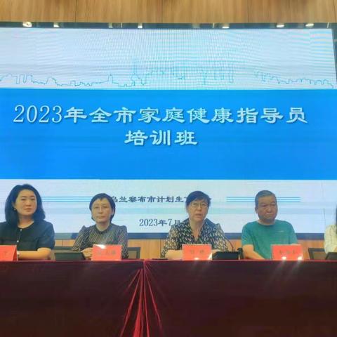 乌兰察布市计生协举办2023年全市家庭健康指导员培训班