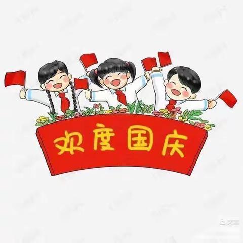 迎国庆   颂祖国—振欣幼儿园