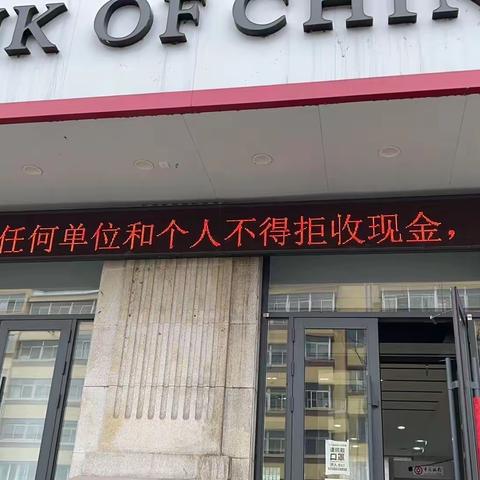 中国银行伊春铁力支行开展整治拒收现金宣传活动