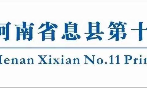 时光深处待花开，优质课堂展风采——息县第十一小学南校区数学组微课比赛纪实