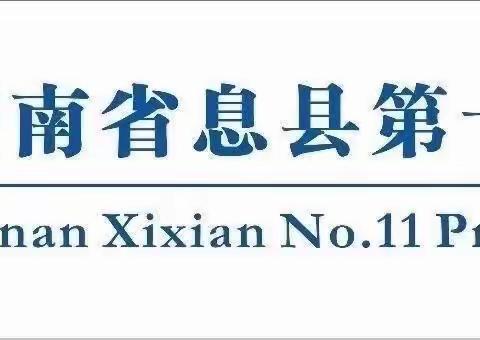 美好生活在息县，我的家乡我代言——息县第十一小学（南校区）主题队课