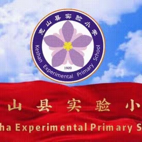 精彩一夏乐成长，不负暑假好时光——实验小学四年组暑假活动纪实