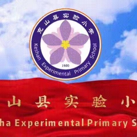 相约校园聚合力 携手共育促成长——克山县实验小学举行“家长五进校园”之“家长进校园教学共评”活动