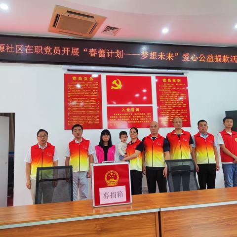 长征源社区开展“春蕾计划—梦想未来”爱心公益捐款活动