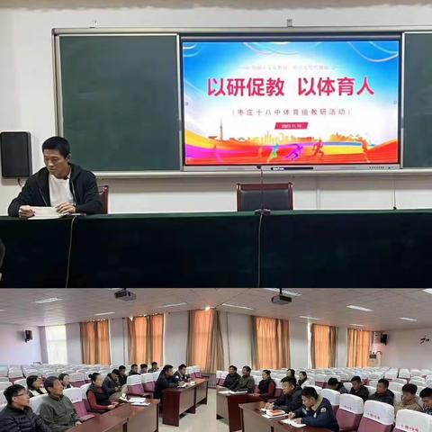 “以研促教，以体育人”枣庄市第十八中学体育组教研活动