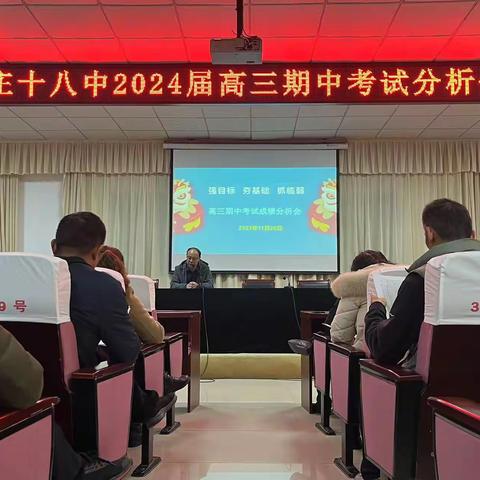 “强目标，夯基础，抓临弱”——高三年级期中考试分析会