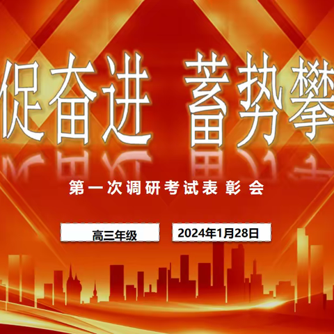 【全环境立德树人】表彰促奋进，蓄势攀高峰——高三年级一调表彰会