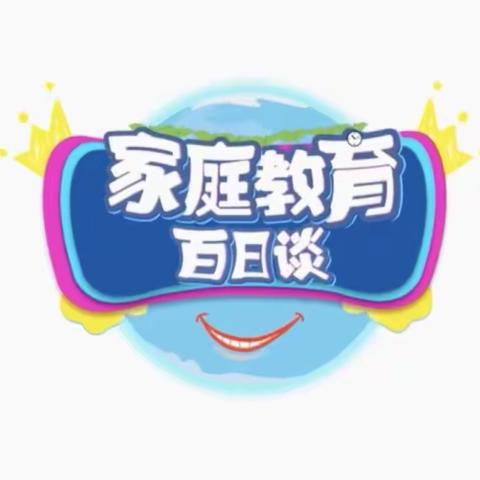 交通小学&三年四班【家校直通驿站特别节目】家庭教育百日谈