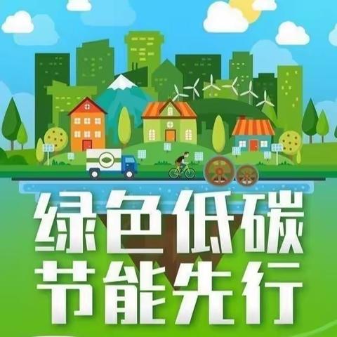 【安全篇】滨江幼儿园——2023年全国节能宣传周“节能降碳，你我同行”