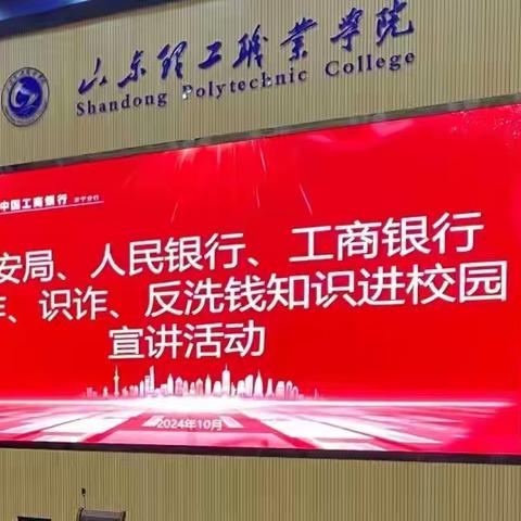 工商银行济宁分行、济宁人民银行、济宁市公安局联合开展反洗钱知识宣传进校园活动