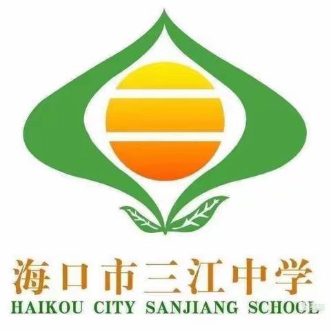 2023年海口市三江中学“三病”防控工作纪实