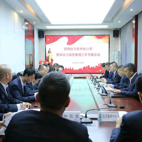 扶沟公司召开贯彻学习保密管理工作专题会议