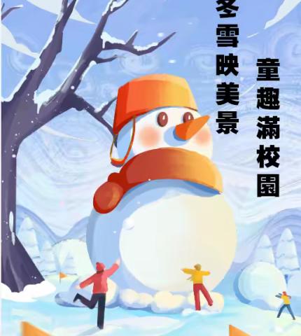 冬雪映美景 童趣满校园——安乐中心学校开展“校园·雪趣”冰雪活动