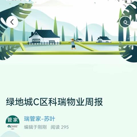 绿地城C区科瑞物业周报