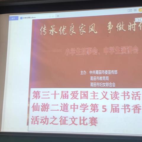 传承优良家风，争做时代新人——莆田市第30届爱国主义读书活动暨仙游二道中学第五届书香校园活动