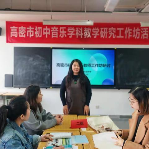 高密市初中音乐学科教学研讨工作坊第二次研讨活动