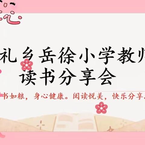 崇礼乡岳徐小学“好书如粮，身心健康，阅读悦美”读书分享