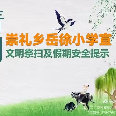 岳徐小学清明节放假通知及安全提醒：