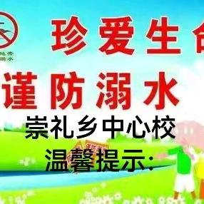 崇礼乡“安全不放假，平安送你家”防溺水宣传教育进行中