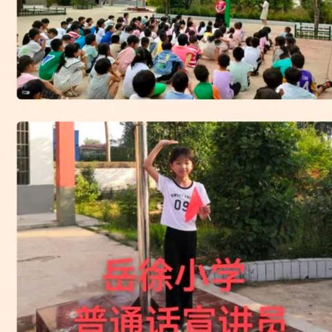 "说好普通话，做好中国娃"岳徐小学活动进行中