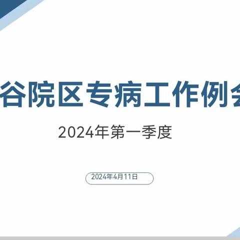 光谷院区第一季度专病工作例会纪实