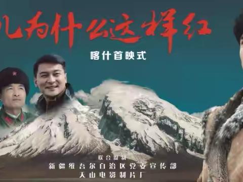 帕米尔的“红”，在少年心中滚烫