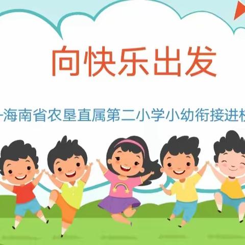 花开有时，幸福相伴——海南省农垦直属第二小学“向快乐出发”小幼衔接活动纪实