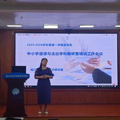 凝聚思政力量，共促专业成长——海口市龙华区2025—2026学年度第一学期小学道德与法治学科教研暨培训工作会议