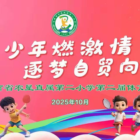 阳光少年燃激情 逐梦自贸向未来——海南省农垦直属第二小学第二届体育节活动