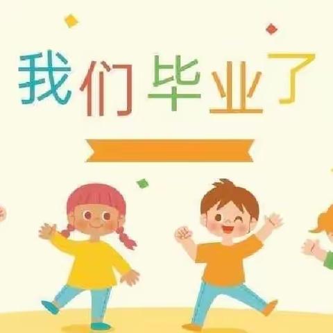 【毕业典礼】幼儿园，再见——垦丁幼儿园毕业典礼